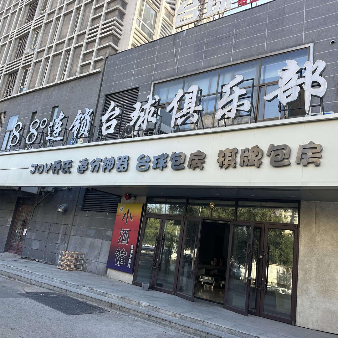 88度连锁台球俱乐部（建大店）