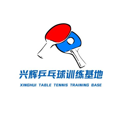 天津兴辉乒乓涨球营