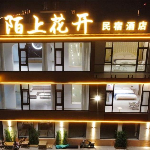 陌上花开民宿酒店（八泉峡店）