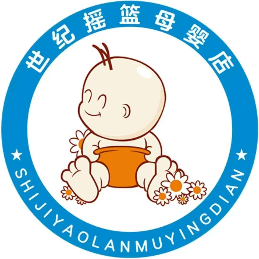 王宇霞世纪摇篮母婴用品(塞纳公馆店)