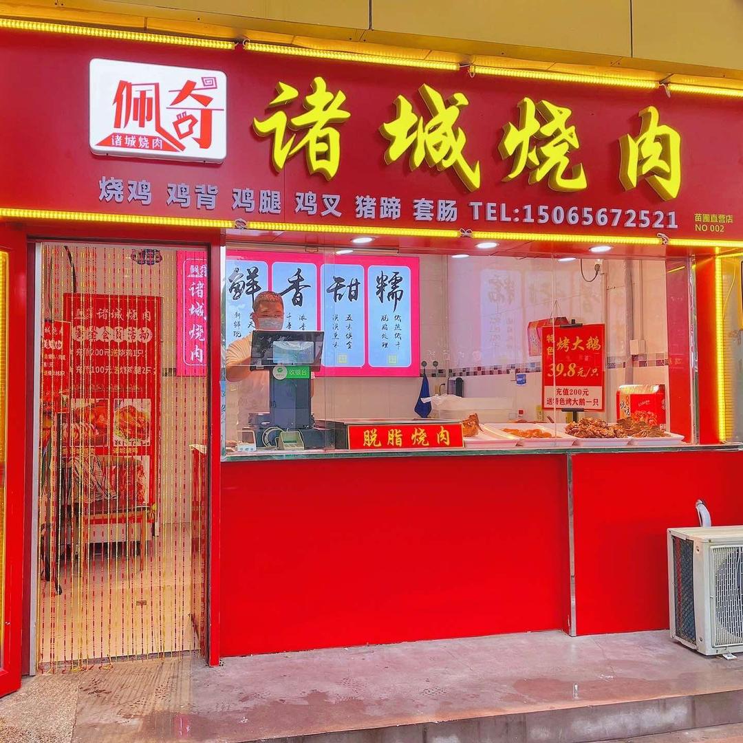佩奇诸城烧肉烧鸡