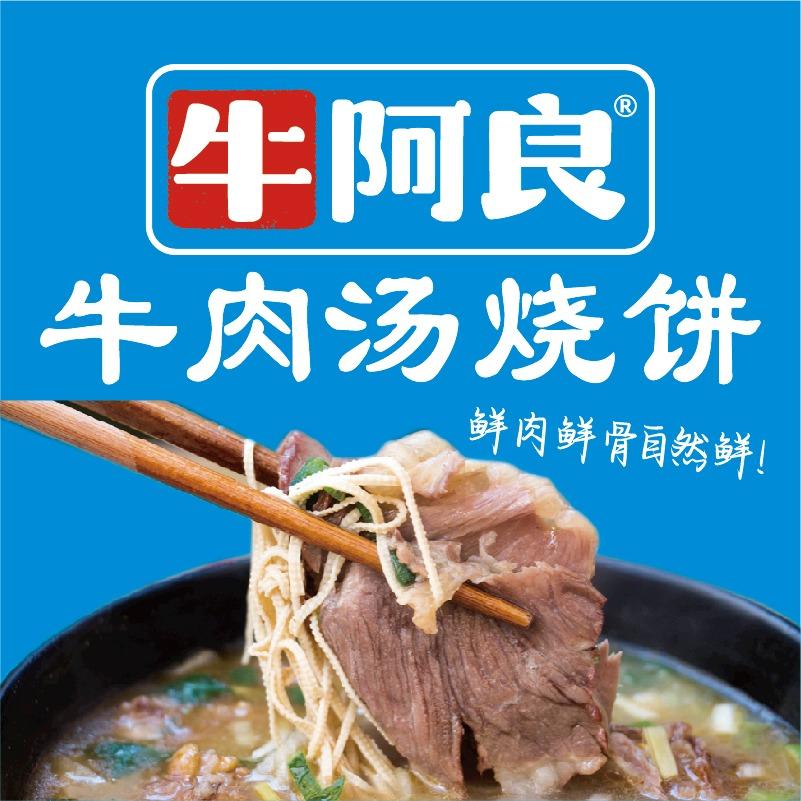 牛阿良牛肉汤烧饼（枣园街道店）