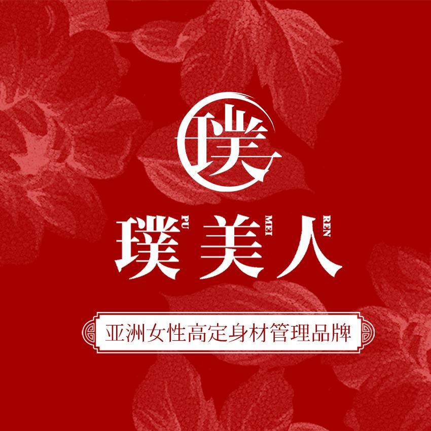 璞美人·美丽人生美容美发馆专用号