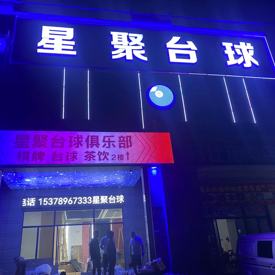 星聚台球俱乐部