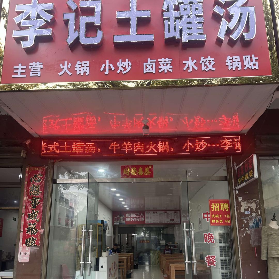 李记土罐汤大盘鸡官方号