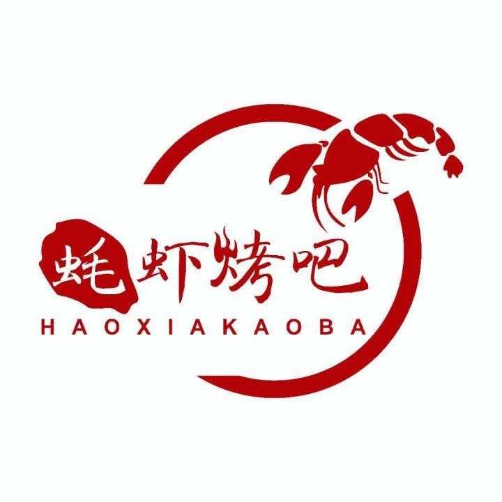 生蚝哥一蚝虾海鲜烧烤吧（洛社店）