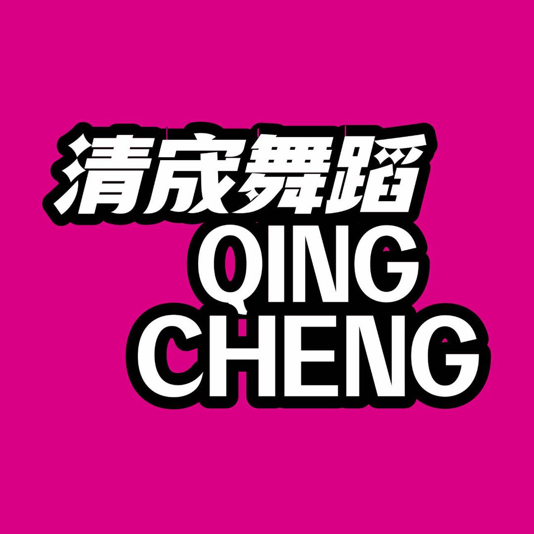 Qingchéng清宬中国舞（城站火车站