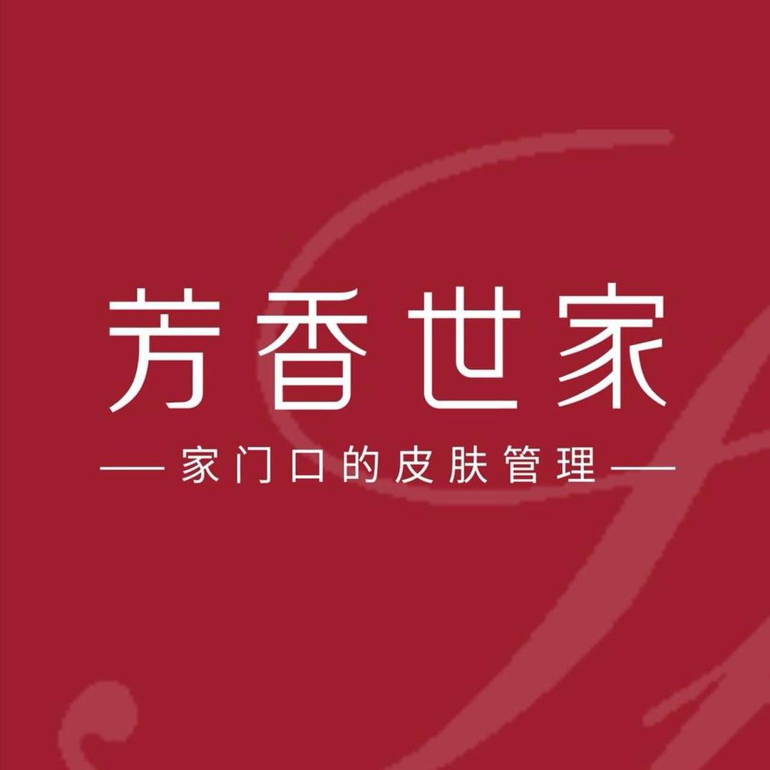 芳香世家皮肤管理中心(水木清华店)专用号