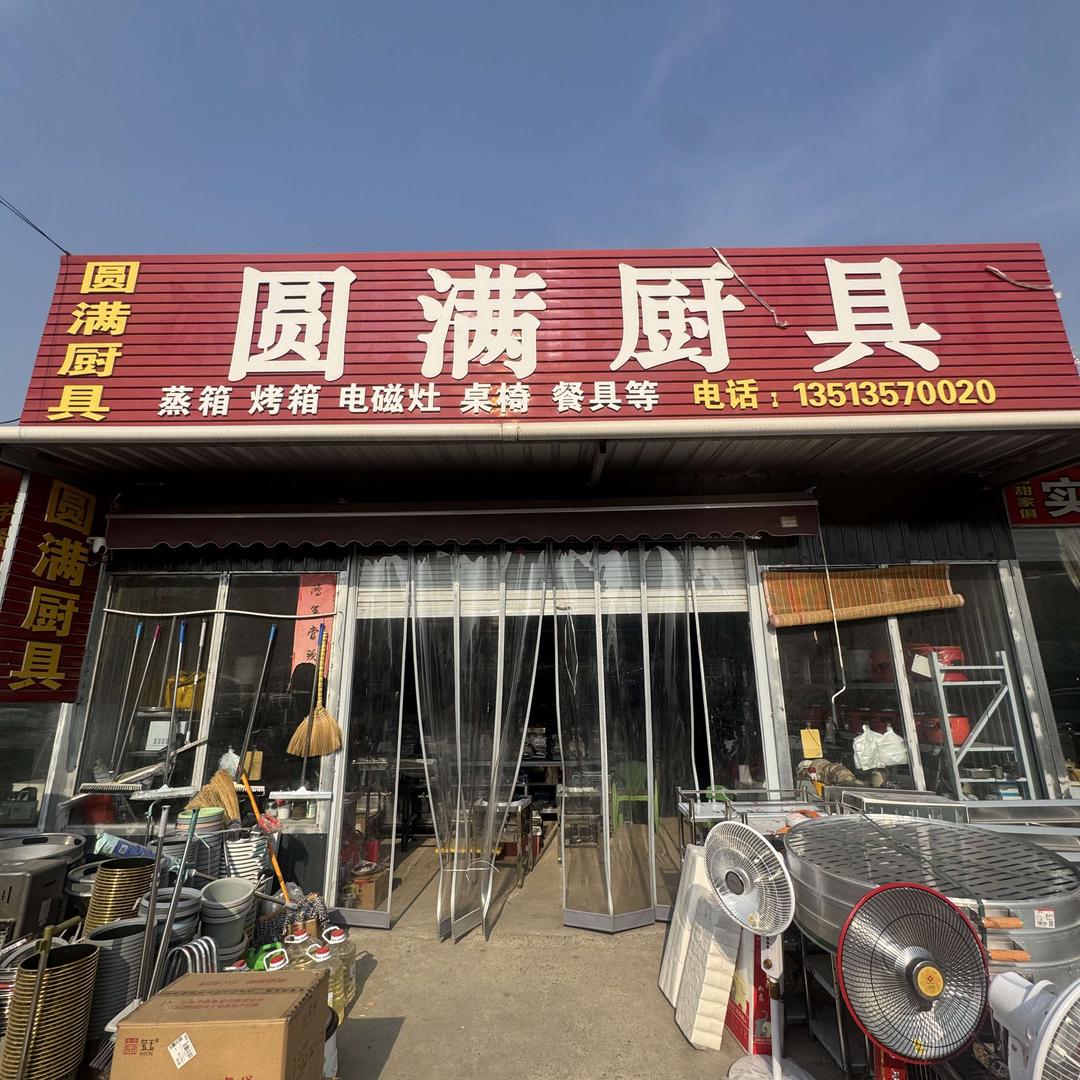 圆满饭店设备批发官方号