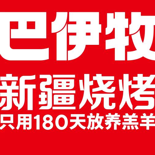 巴伊牧新疆烧烤【花哥】