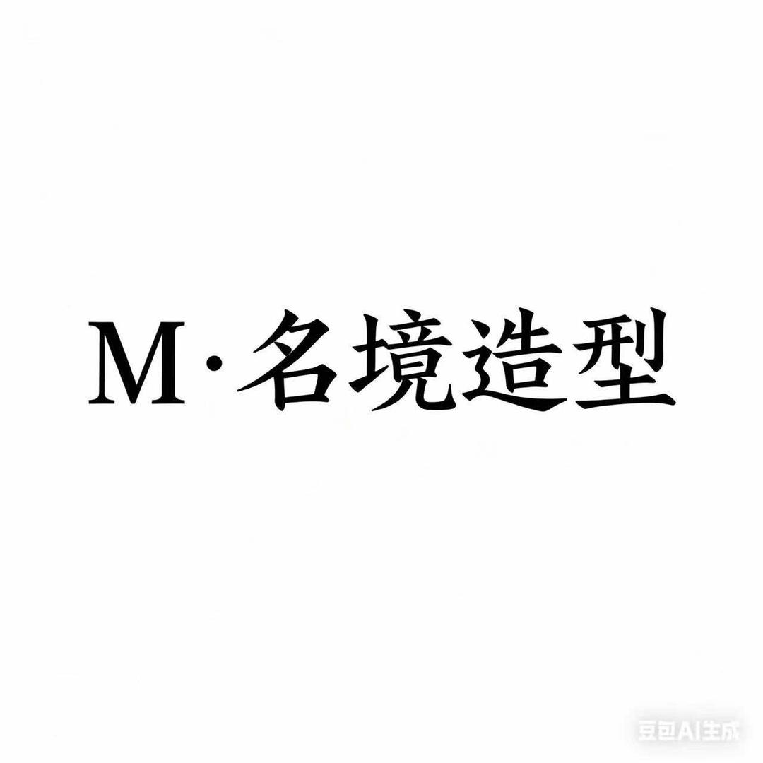 名境造型