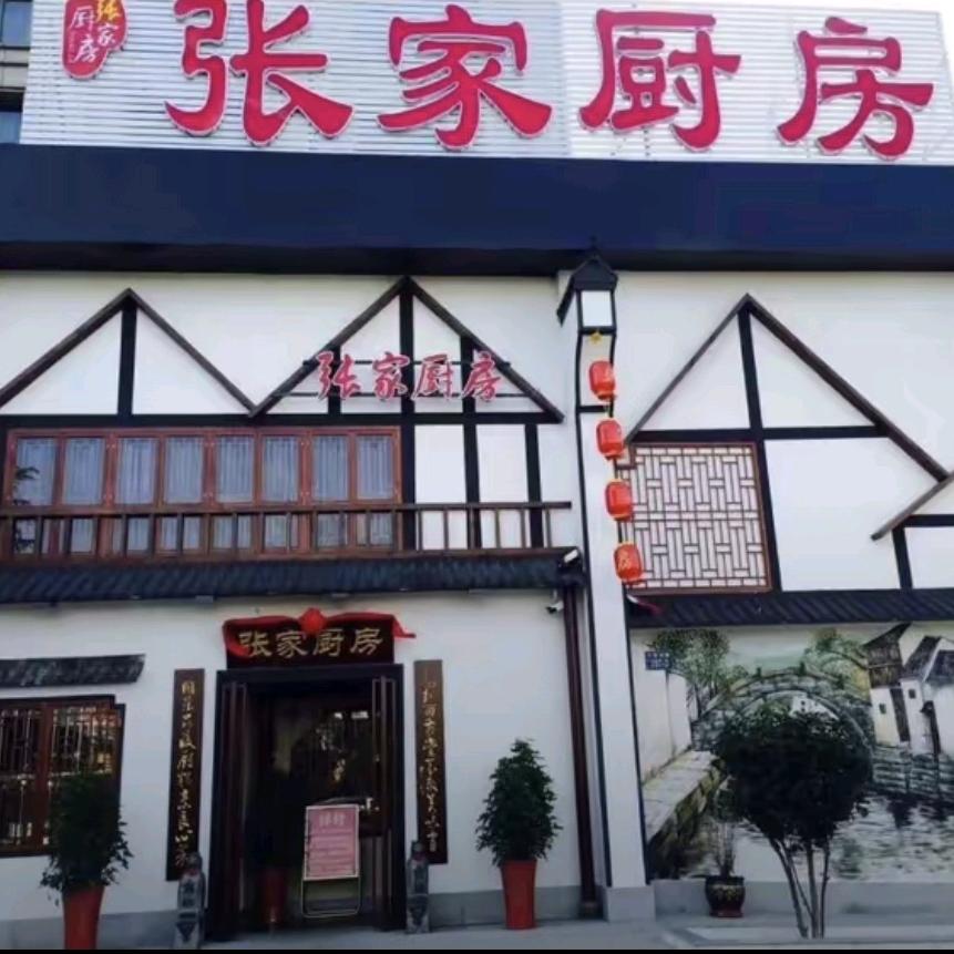 张家厨房(扬州邗江区)官方号
