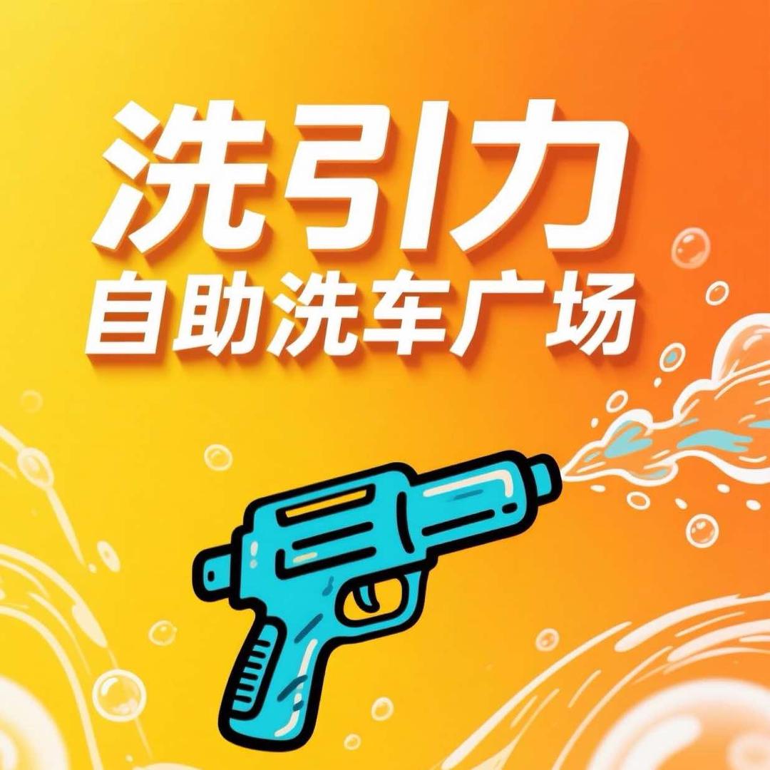 洗引力自助洗车广场官方号