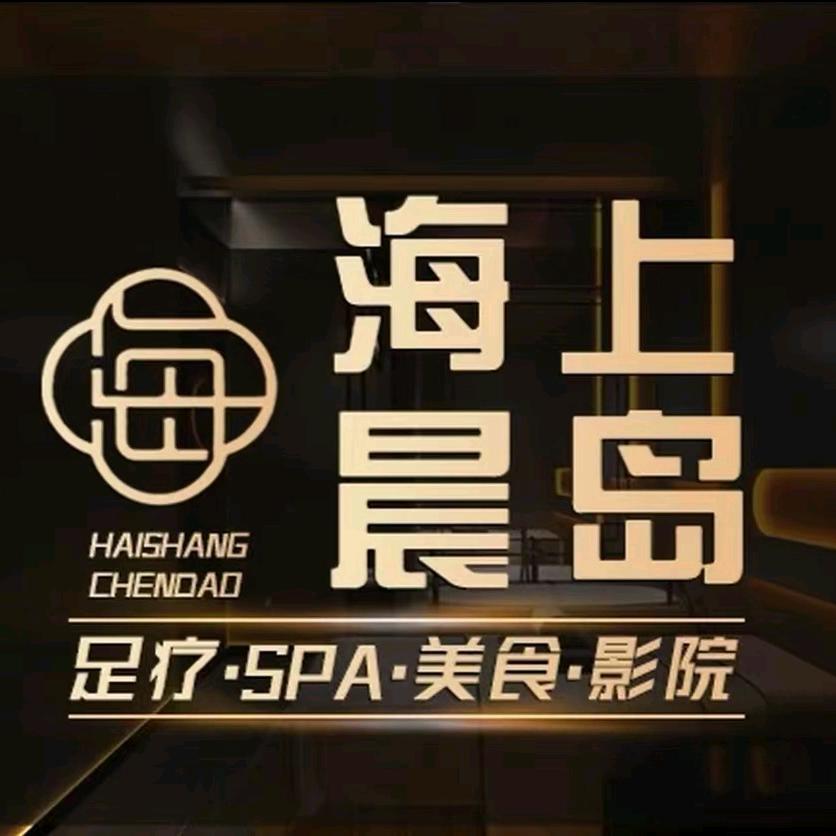 海上晨岛·影院足道SPA(望江店)官方号