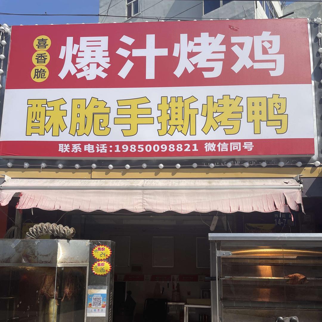 喜香脆爆汁烤鸡酥脆手撕烤鸭官方号