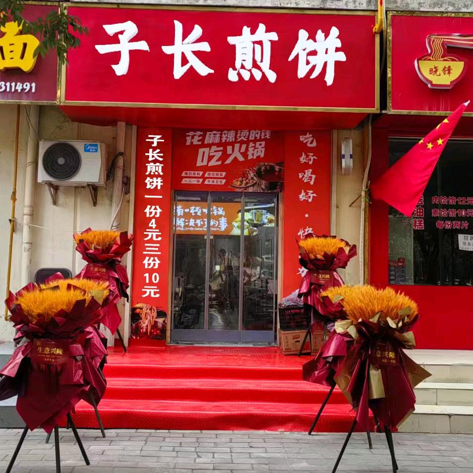 子长煎饼一份4元三份10元