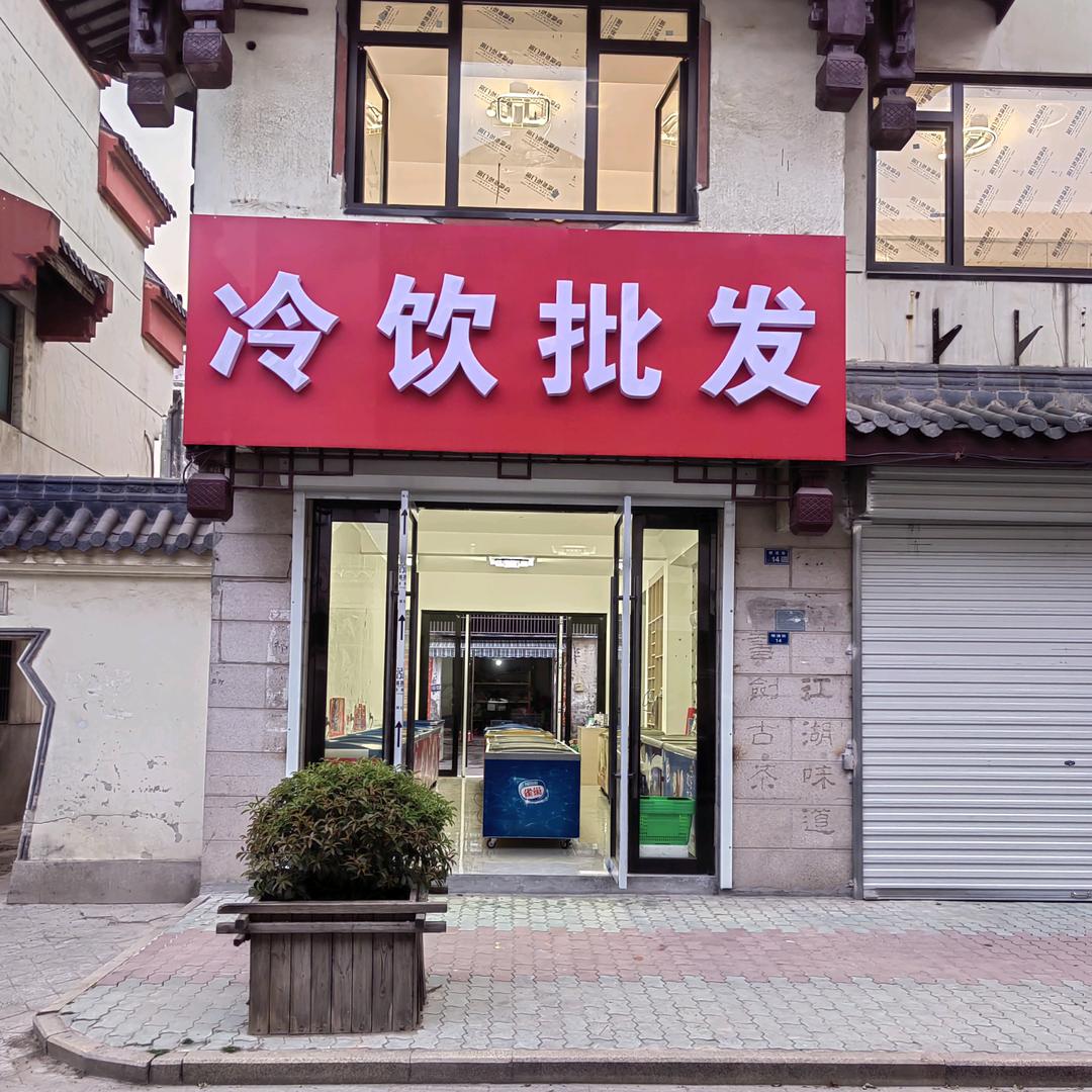 冷饮批发官方号十横林明清街