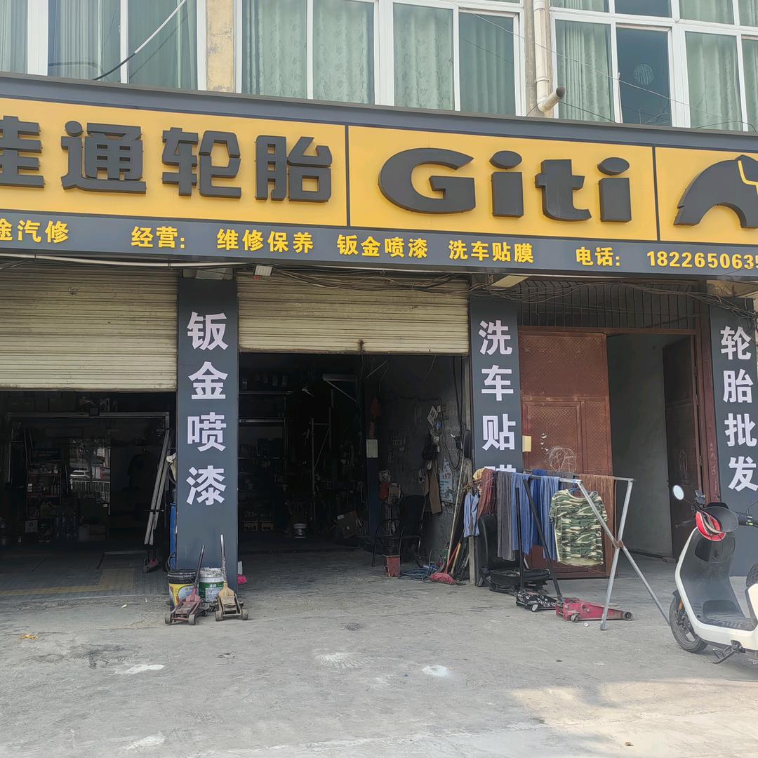 通途汽修（佳通轮胎Giti）