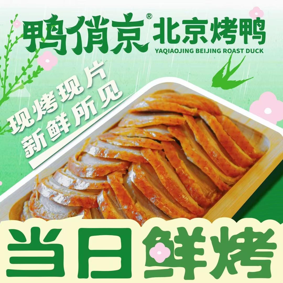 鸭俏京北京烤鸭(济南新里程店)