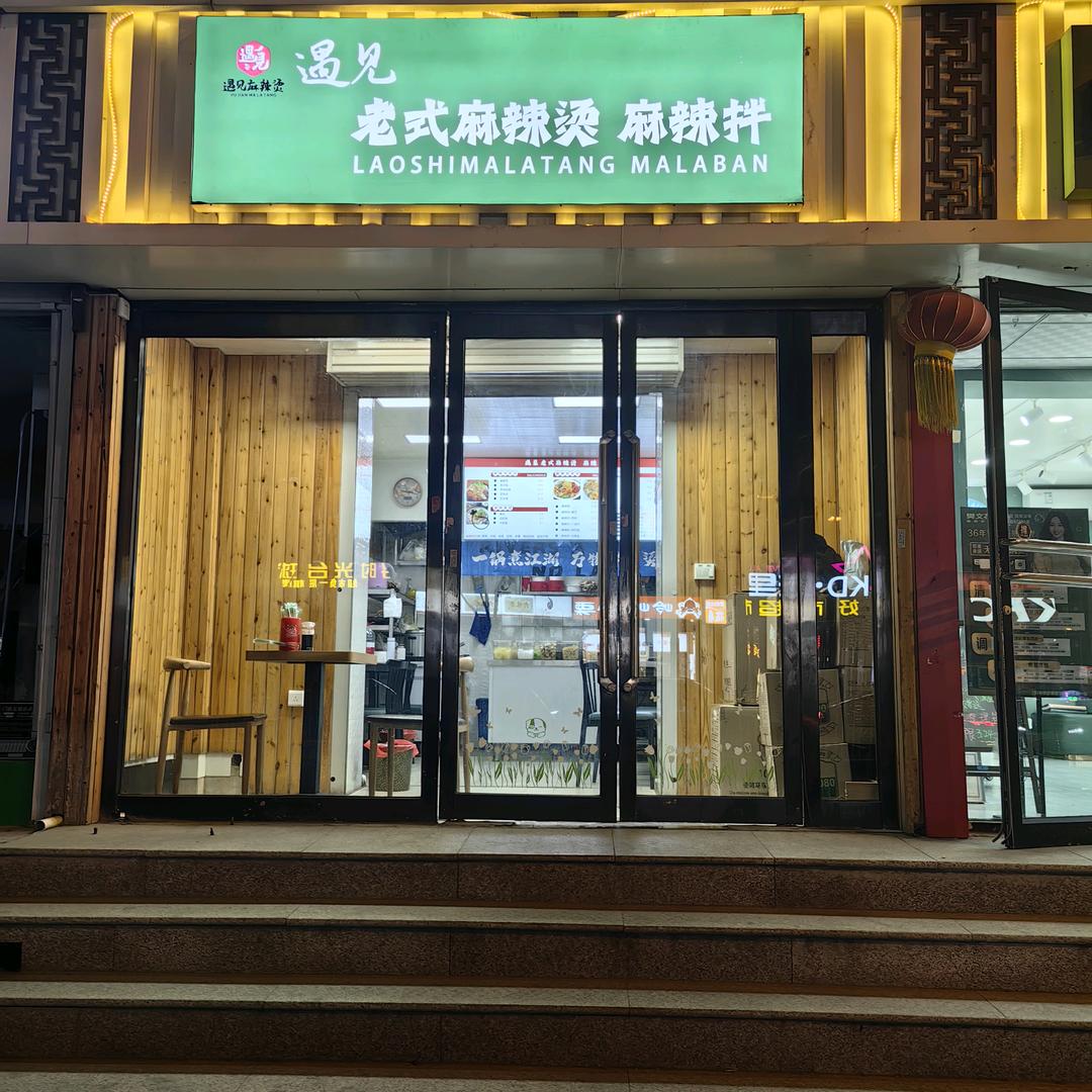 遇见老式麻辣烫·麻辣拌