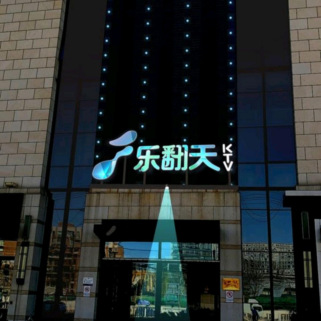 乐翻天KTV