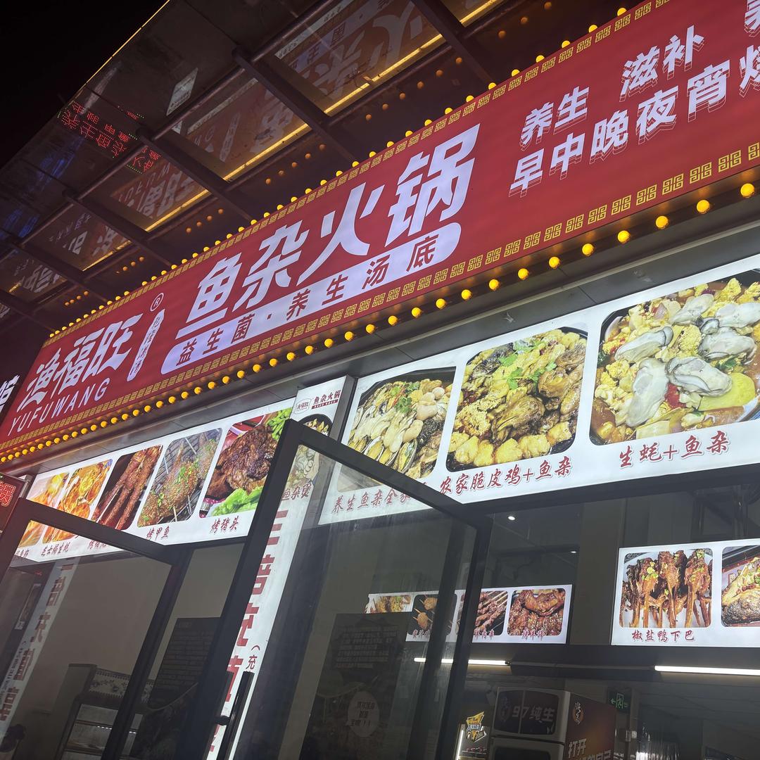 渔福旺鱼杂火锅店