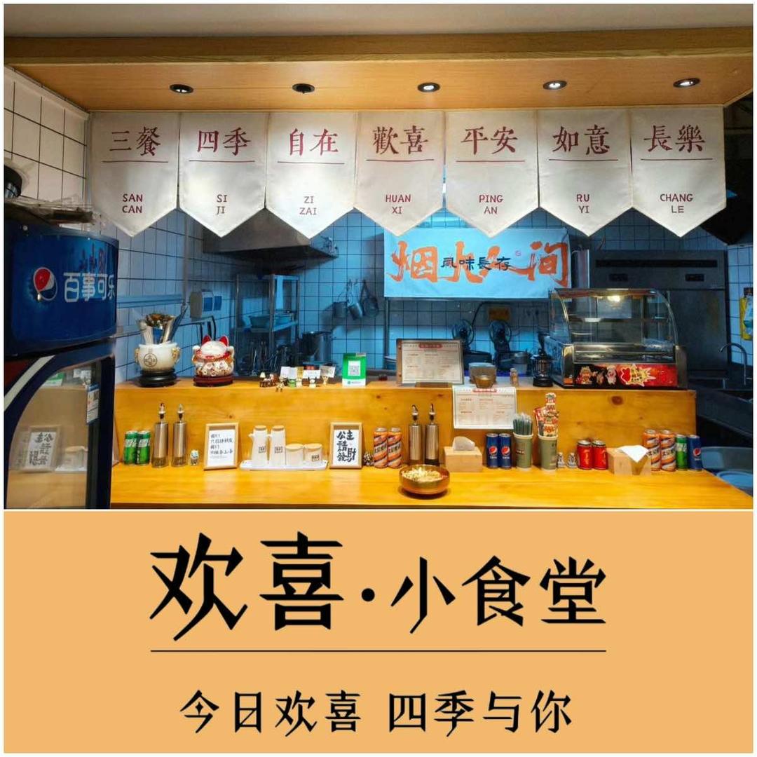 欢喜小食堂（培训陪跑）