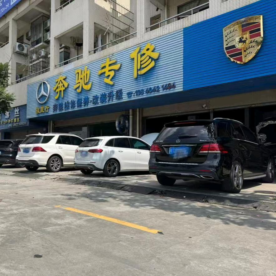 中山骏星行奔驰专修