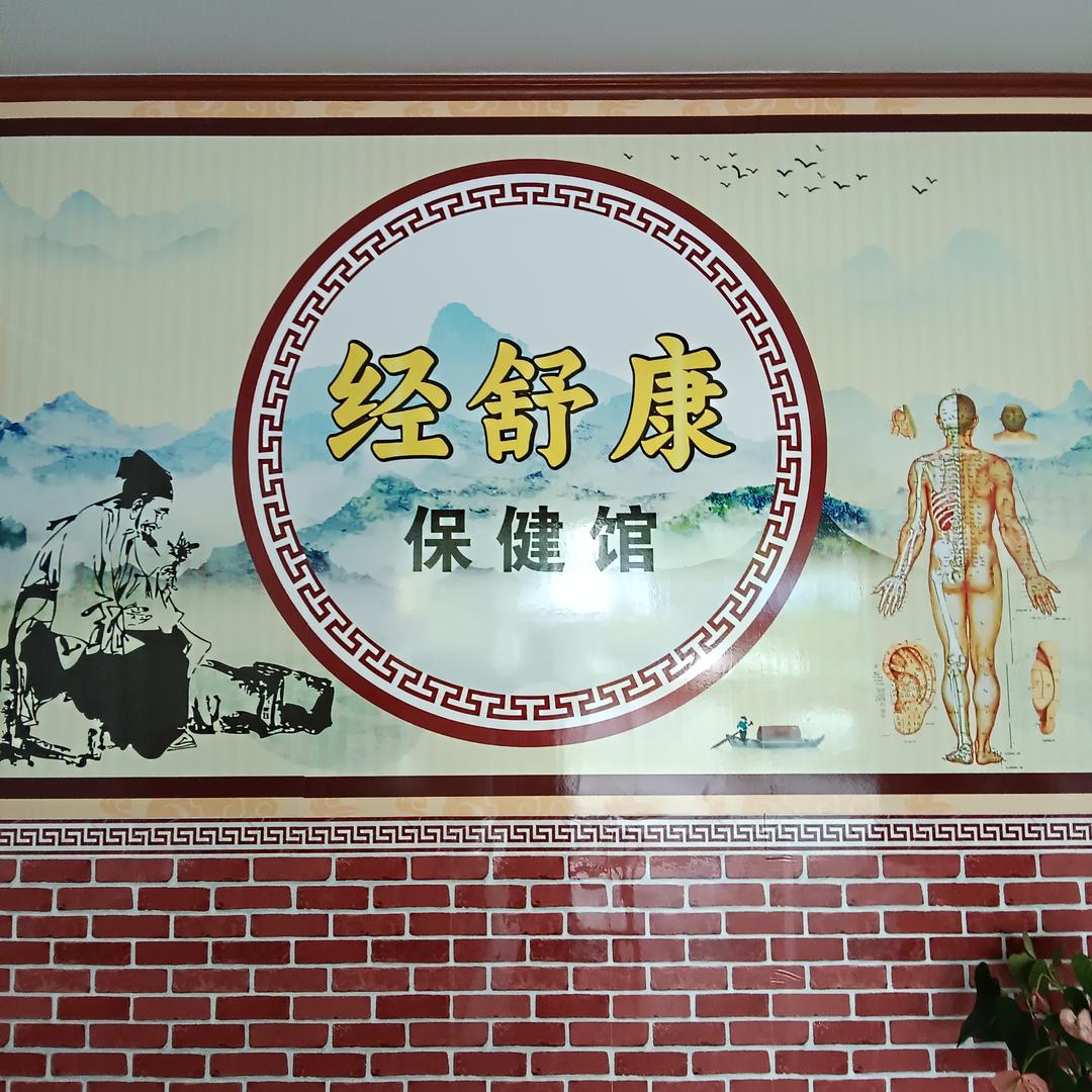 经舒康保健馆