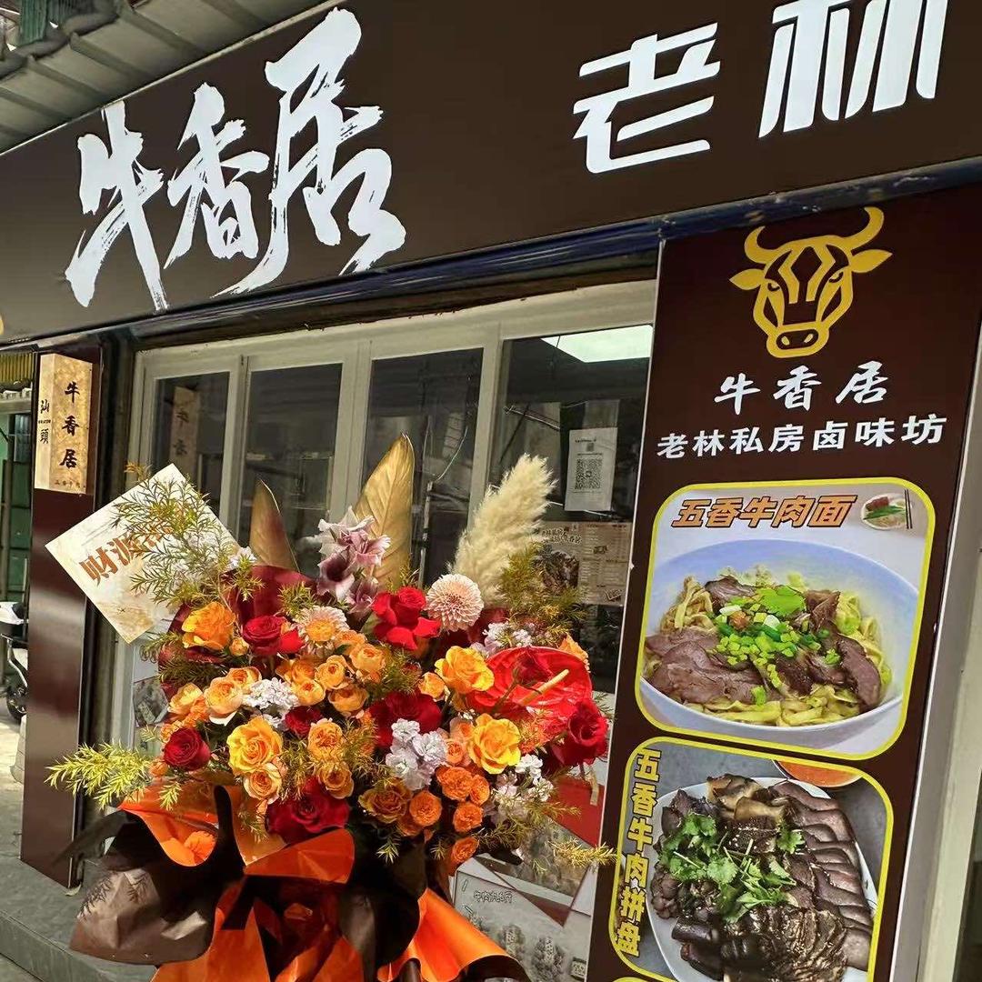牛香居老林私房卤味坊