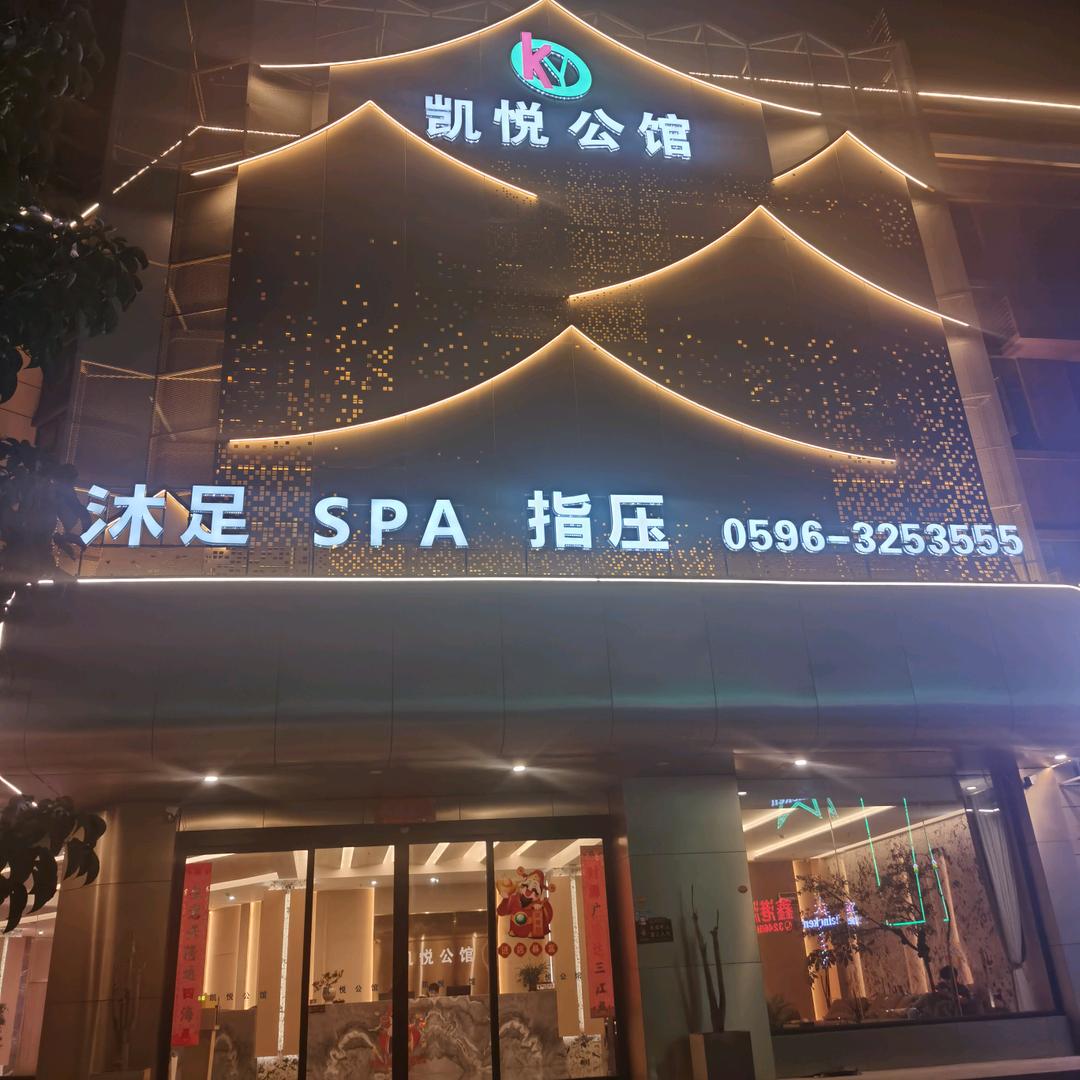 凯悦公馆(漳浦深土店)官方号