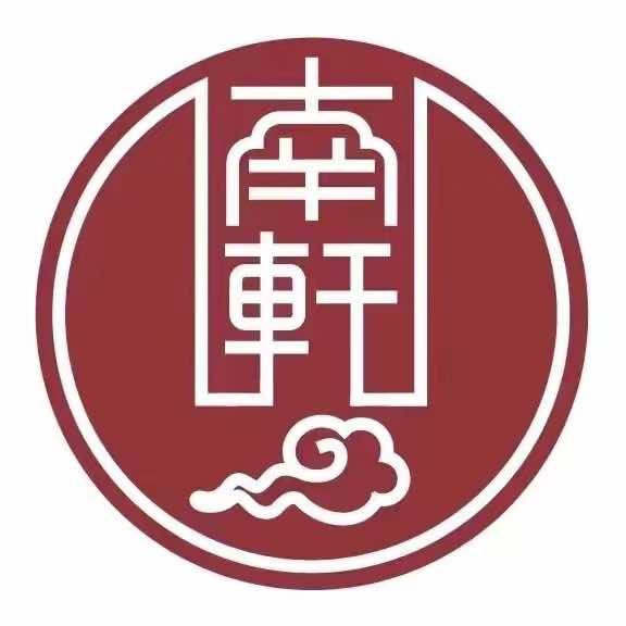 南轩火锅