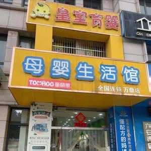 皇室优博瑞可嘉育婴(万鼎世纪城店)官方号