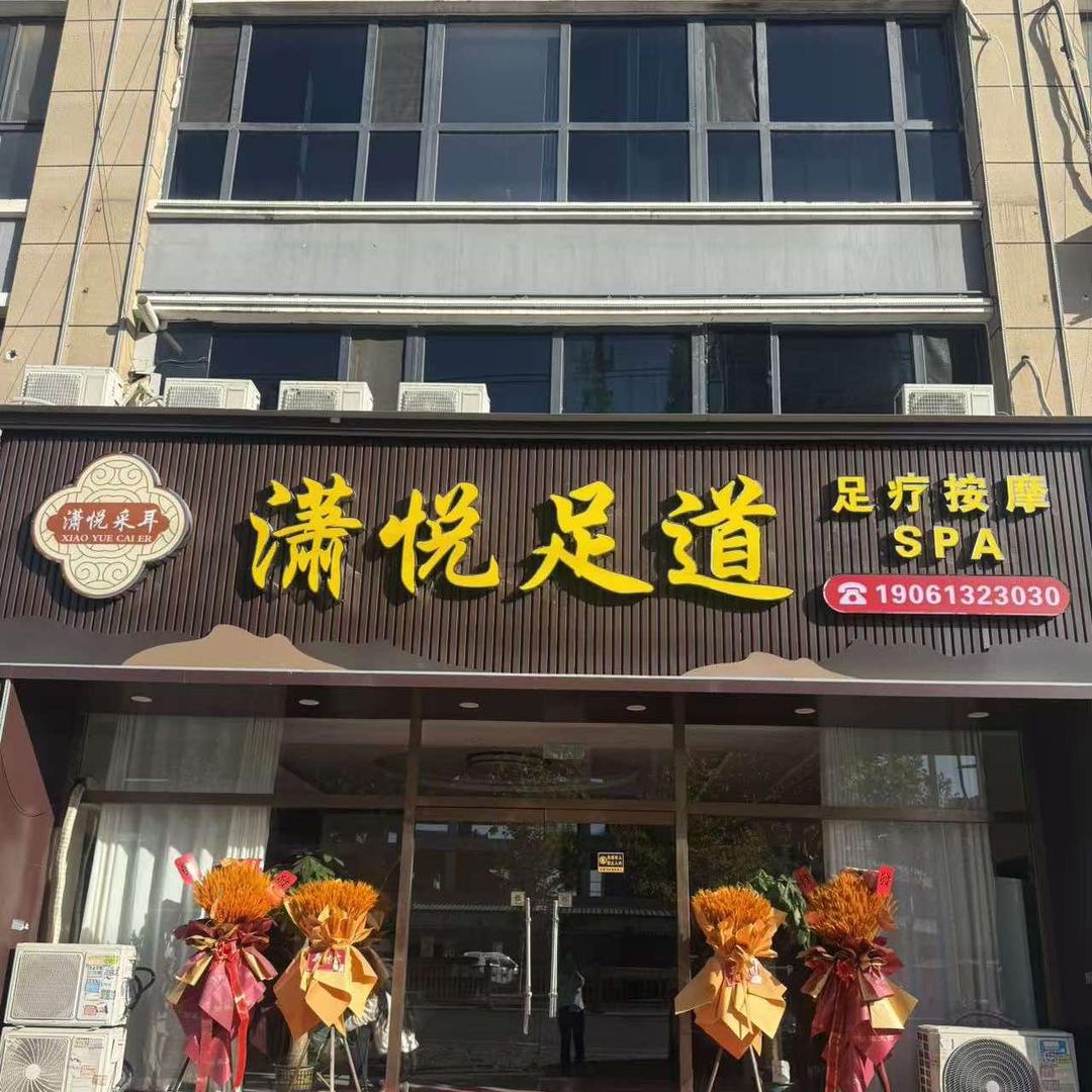 潇悦足道官方号