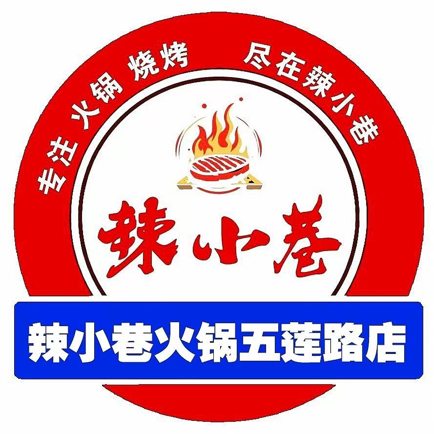 辣小巷火锅五莲路店