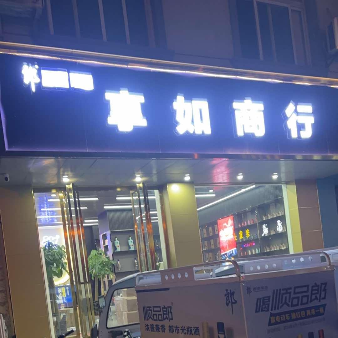 肥东享如商贸有限公司