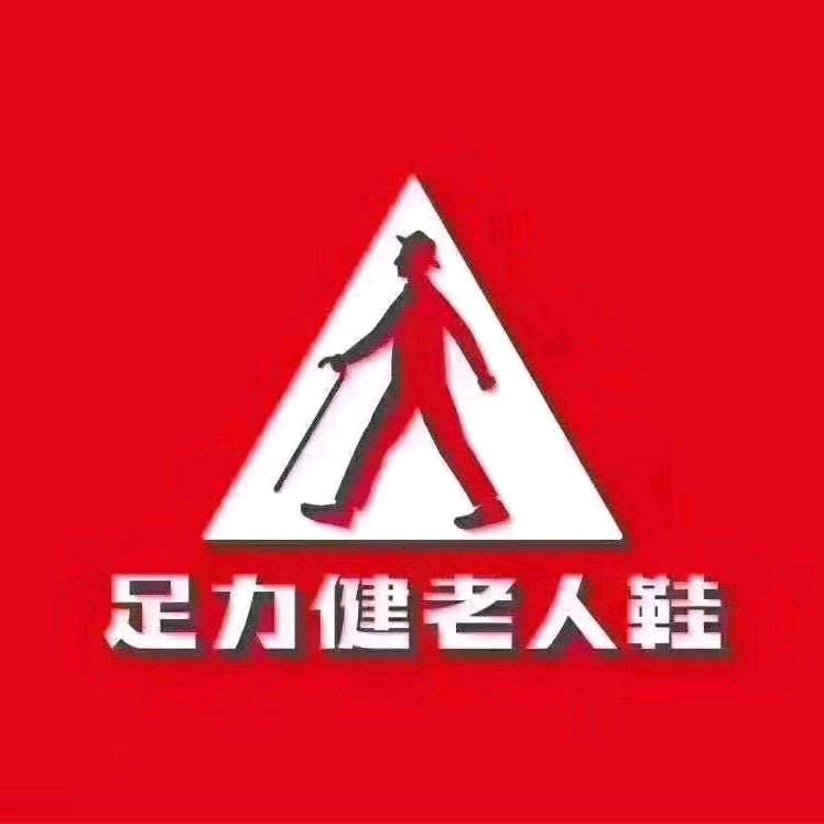 足力健老人鞋～新红旗店