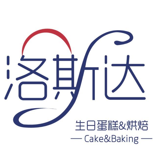 洛斯达·生日蛋糕·烘焙(恒达·西郡店)