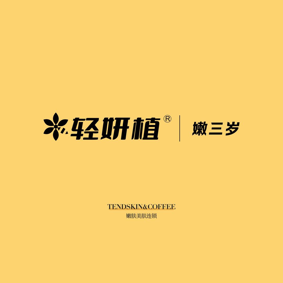 轻妍植皮肤管理中心(宜春162店)