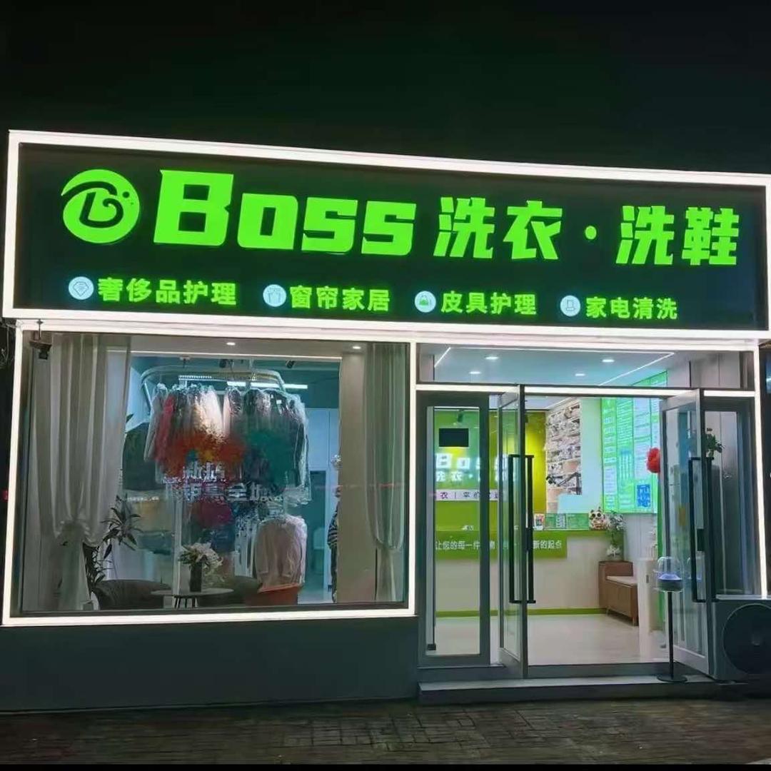 BOSS洗衣洗鞋(新华路店)