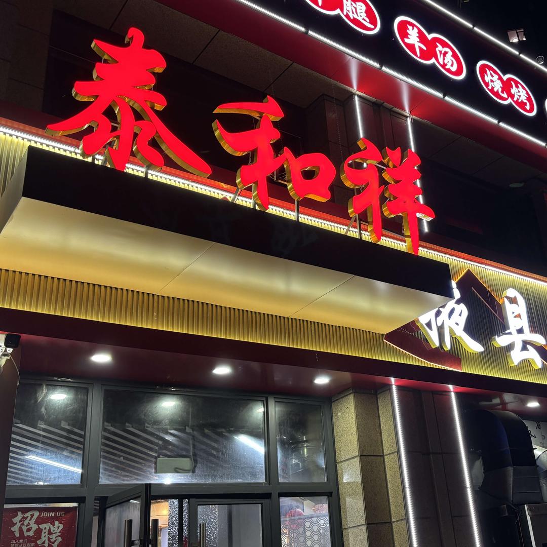 泰和祥铜锅涮肉