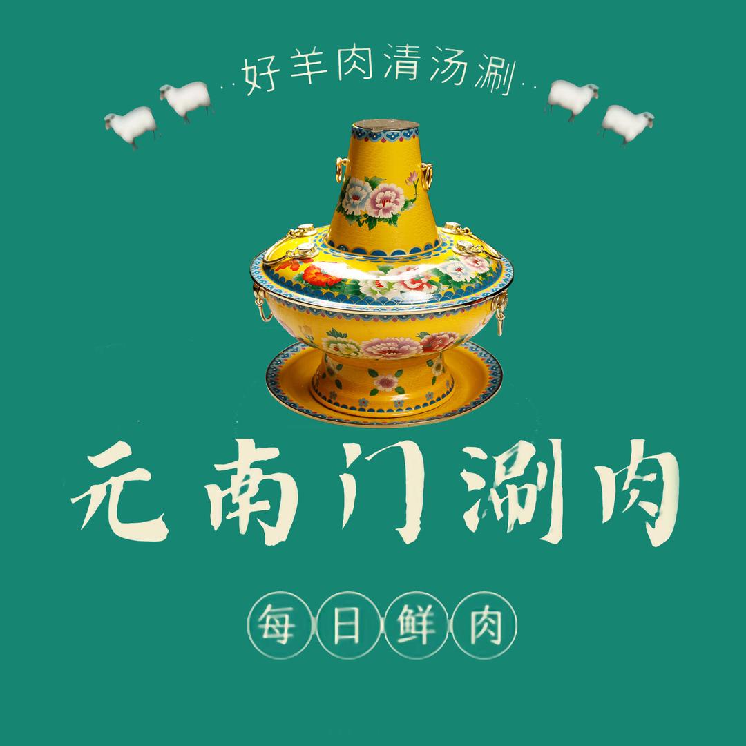 元南门涮肉团购推荐(十店通用)