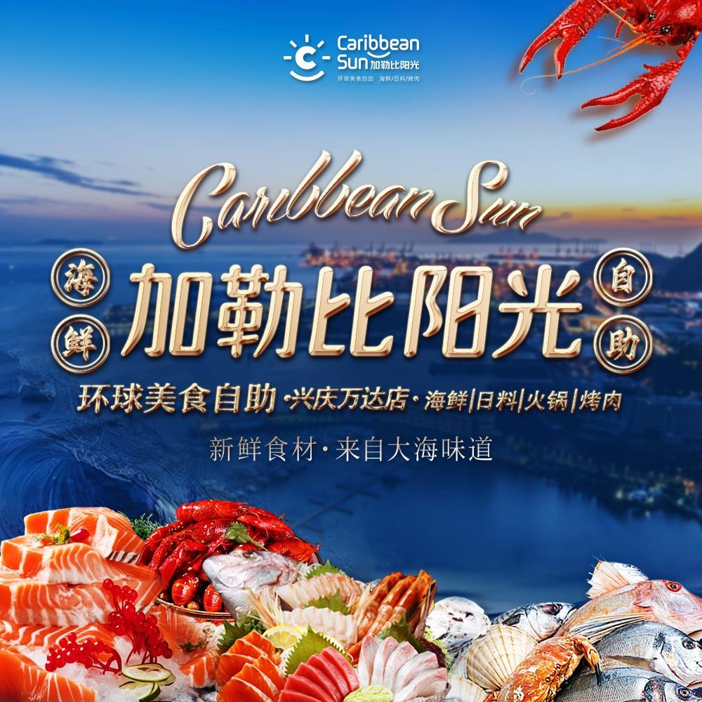 加勒比阳光自助•兴庆万达店