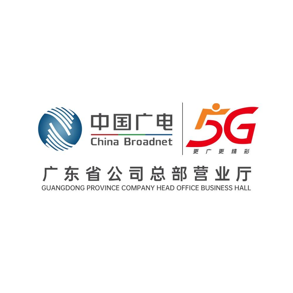 中国广电（广东省）广播电视网络丨直营号