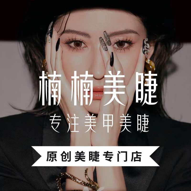 楠楠美睫｜阜阳