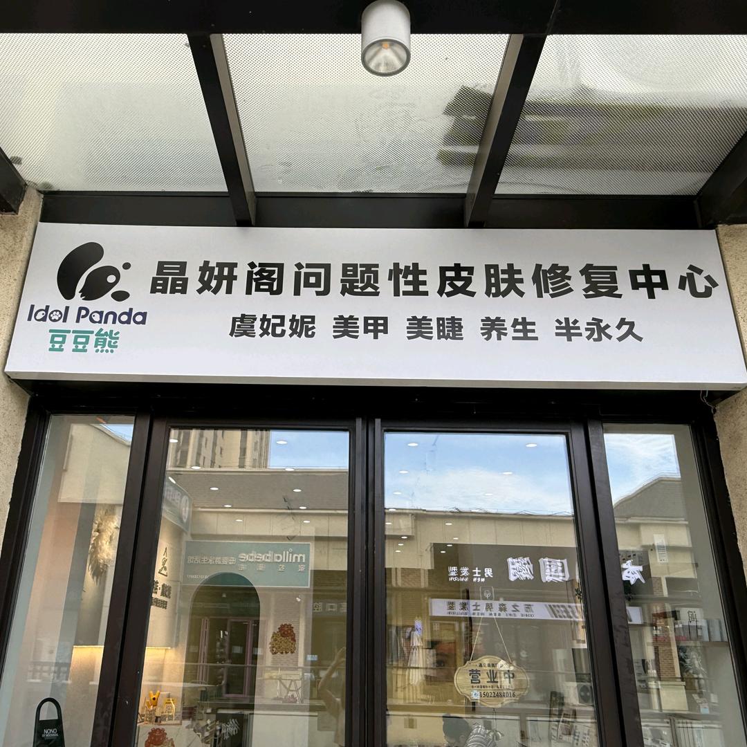 豆豆熊晶妍阁皮肤管理中心专用号