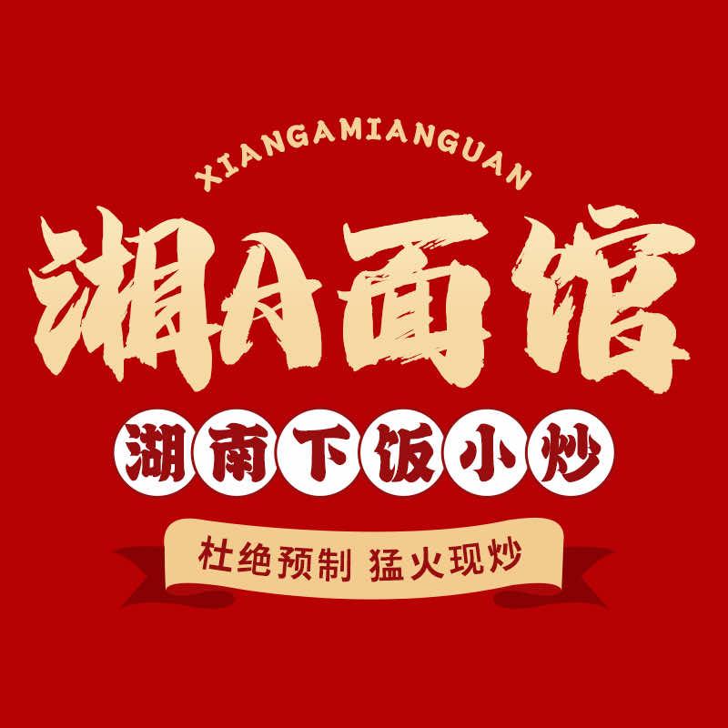 湘A面馆（幸福路店）