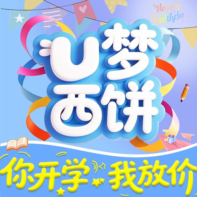 U梦西饼(总号)