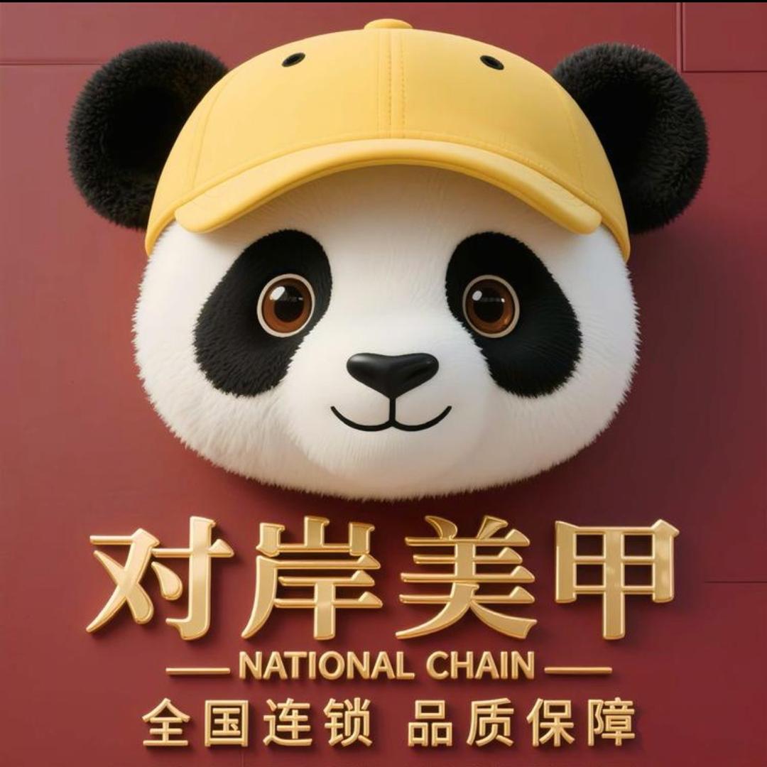 对岸美甲（总部招商）