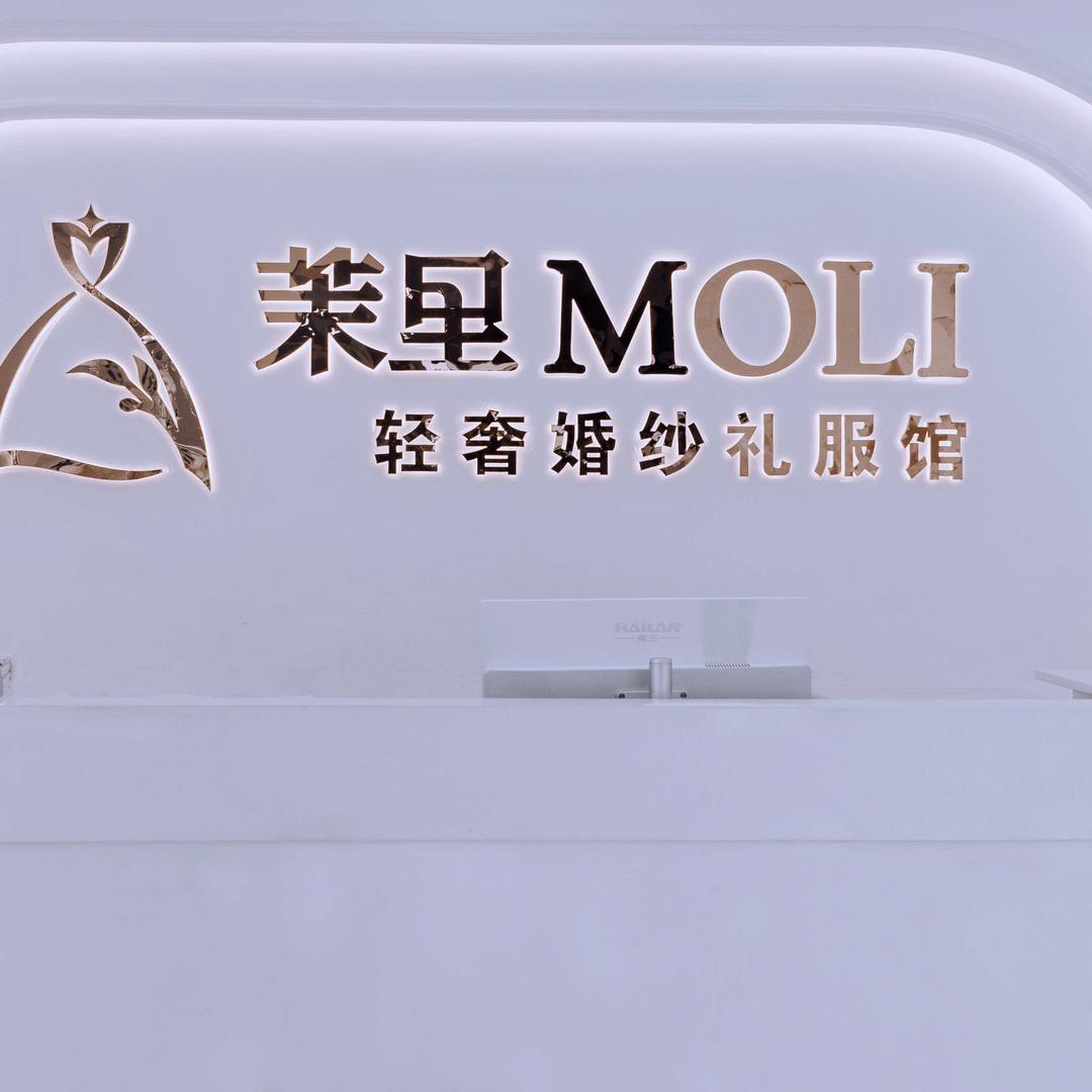 潮汕•茉里轻奢婚纱礼服馆